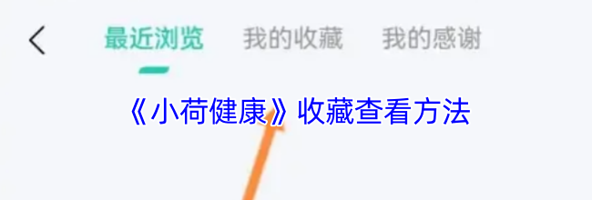 《小荷健康》收藏查看方法
