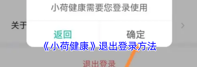 《小荷健康》退出登录方法