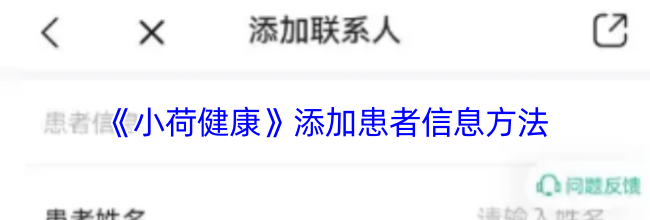 《小荷健康》添加患者信息方法