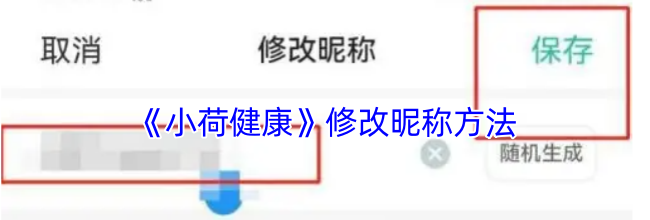 《小荷健康》修改昵称方法