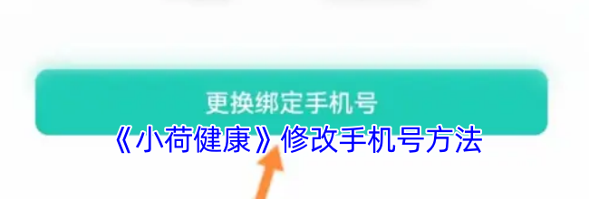 《小荷健康》修改手机号方法