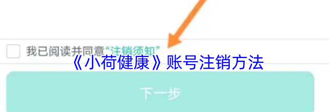 《小荷健康》账号注销方法