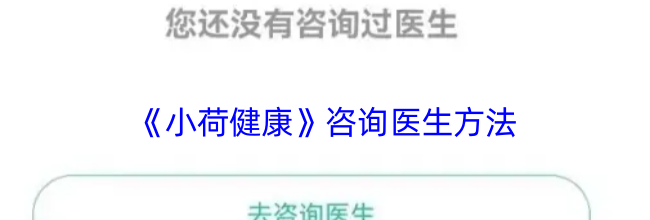 《小荷健康》咨询医生方法