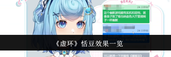 《虚环》恬豆效果一览