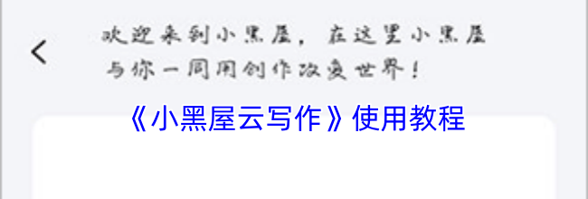 《小黑屋云写作》使用教程