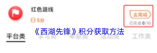 《西湖先锋》积分获取方法