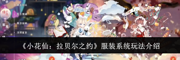 《小花仙：拉贝尔之约》服装系统玩法介绍