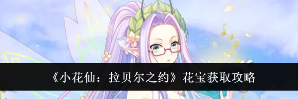 《小花仙：拉贝尔之约》花宝获取攻略