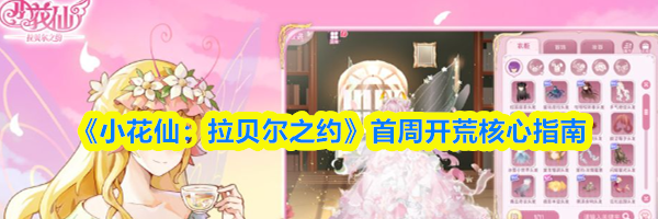《小花仙：拉贝尔之约》首周开荒核心指南