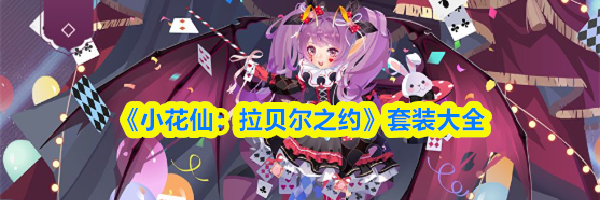 《小花仙：拉贝尔之约》套装大全