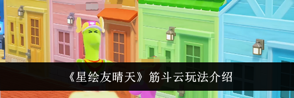 《星绘友晴天》筋斗云玩法介绍
