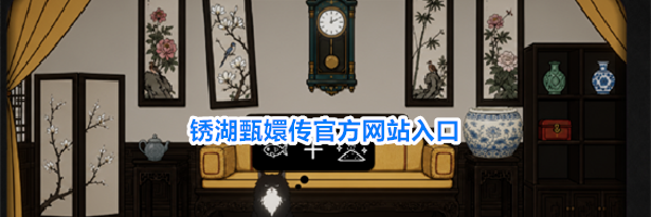 锈湖甄嬛传官方网站入口