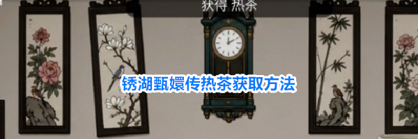 锈湖甄嬛传热茶获取方法