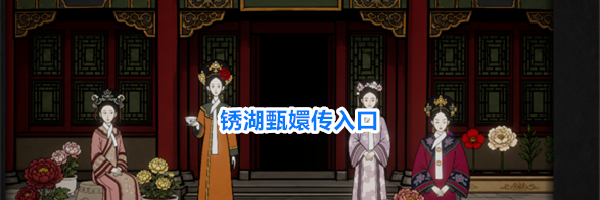 锈湖甄嬛传入口