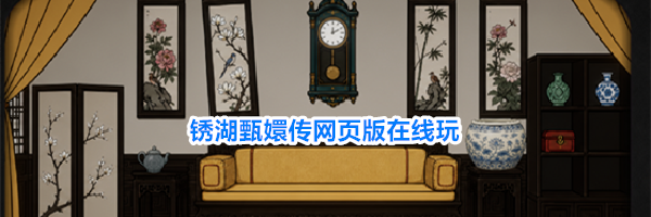 锈湖甄嬛传网页版在线玩