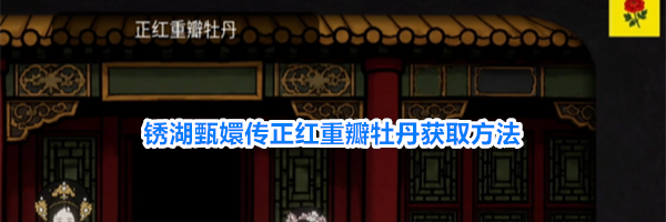 锈湖甄嬛传正红重瓣牡丹获取方法