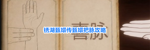 锈湖甄嬛传甄嬛把脉攻略