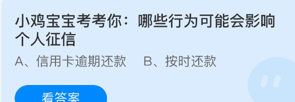 小鸡宝宝考考你:哪些行为可能会影响个人征信