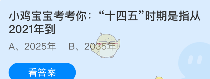 小鸡宝宝考考你：“十四五”时期是指从2021年到