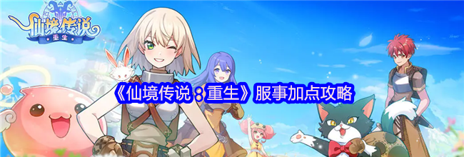 《仙境传说：重生》服事加点攻略