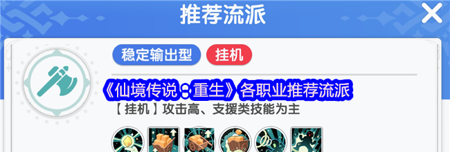《仙境传说：重生》各职业推荐流派