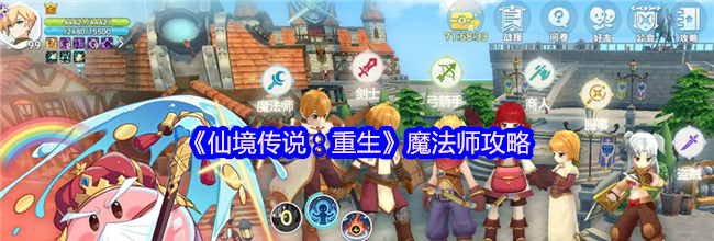 《仙境传说：重生》魔法师攻略