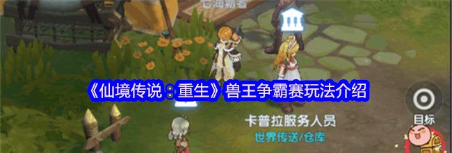 《仙境传说：重生》兽王争霸赛玩法介绍