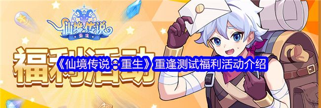 《仙境传说：重生》重逢测试福利活动介绍