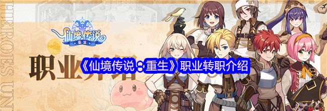 《仙境传说：重生》职业转职介绍