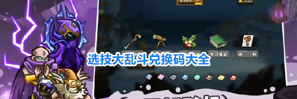 选技大乱斗兑换码大全