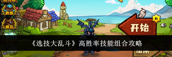 《选技大乱斗》高胜率技能组合攻略