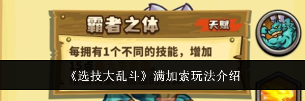 《选技大乱斗》满加索玩法介绍