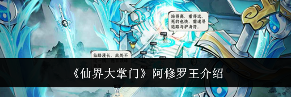 《仙界大掌门》阿修罗王介绍