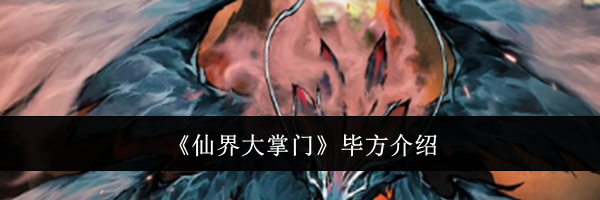 《仙界大掌门》毕方介绍