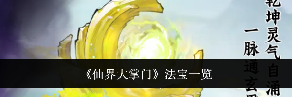 《仙界大掌门》法宝一览