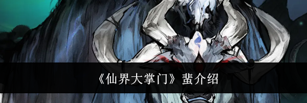 《仙界大掌门》蜚介绍