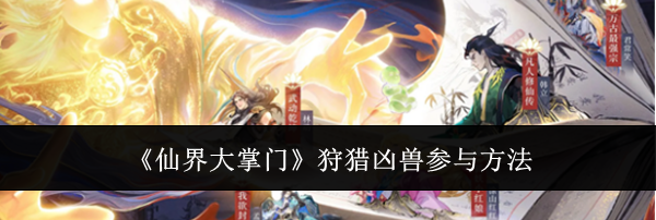 《仙界大掌门》狩猎凶兽参与方法