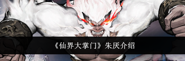 《仙界大掌门》朱厌介绍