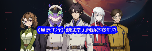 《星际飞行》测试常见问题答案汇总
