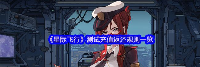《星际飞行》测试充值返还规则一览
