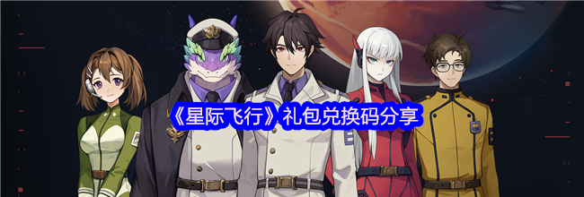 《星际飞行》礼包兑换码分享