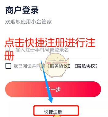 《小金管家》商户注册流程