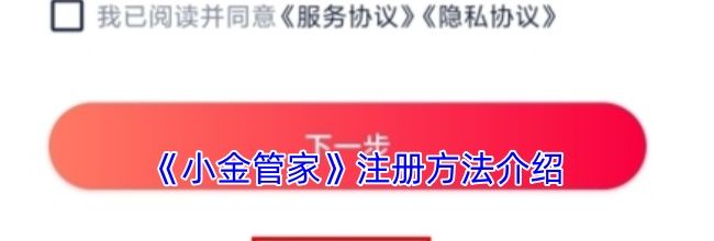 《小金管家》注册方法介绍