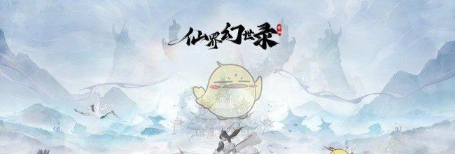《仙界幻世录》开局必备攻略