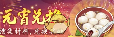 《仙剑奇侠传之新的开始》元宵节活动汇总2025