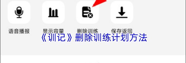 《训记》删除训练计划方法