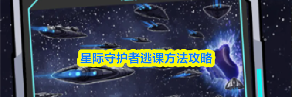星际守护者逃课方法攻略