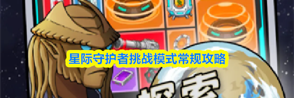星际守护者挑战模式常规攻略
