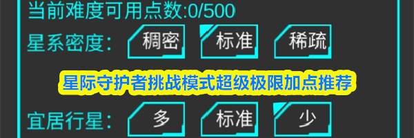 星际守护者挑战模式超级极限加点推荐