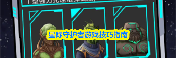 星际守护者游戏技巧指南